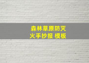 森林草原防灭火手抄报 模板